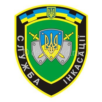 Инкассация (эмблема службы Инкассации Украины)