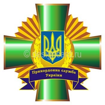 Пограничная служба (эмблема Пограничной службы Украины)