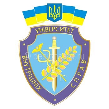 Университет внутренних дел (герб университета внутренних дел Украины)