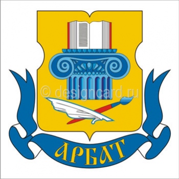 Арбат (герб района г. Москвы)
