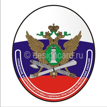 ФССП (эмблема ФССП по республике Хакасия)