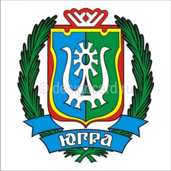 Ханты-Мансийский АО - Югра (герб ХМАО - Югра)