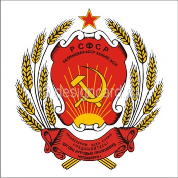 Калмыцкая АССР (герб Калмыцкой АССР)