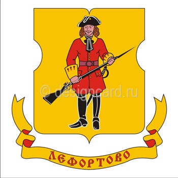 Лефортово (герб района г. Москвы)