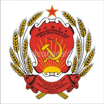 Северо-Осетинская АССР (герб Северо-Осетинской АССР)