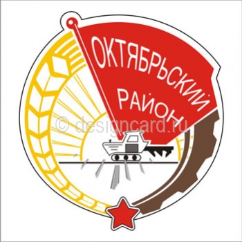 Октябрьский район (герб Октябрьского района)