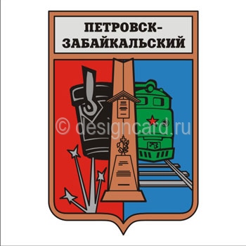 Петровск-Забайкальский (герб г. Петровск-Забайкальский)