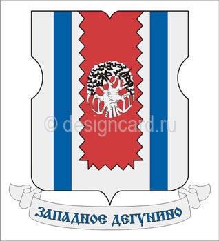 Западное Дегунино (герб района Западное Дегунино г. Москвы)