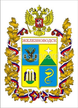 Железноводск (герб г. Железноводска)