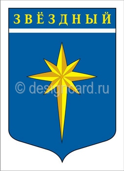 Звездный (герб поселка Звездный)