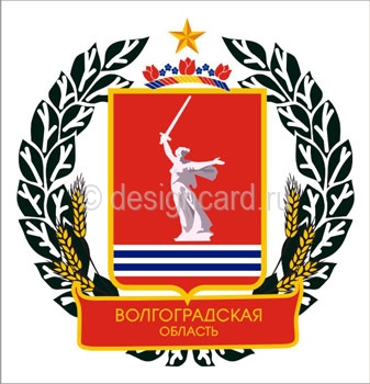 Волгоградская область (герб Волгоградской области)