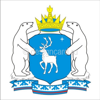 Ямало-Ненецкий АО (герб Ямало-Ненецкого Автономного округа)
