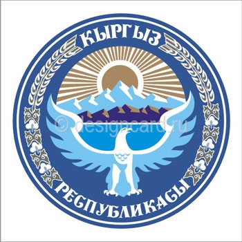 Киргизия (герб Киргизии / Кыргызстан)
