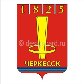 Черкесск (герб г.Черкесска)