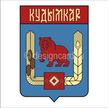 Кудымкар (герб г.Кудымкар)