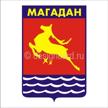 Магадан (герб г.Магадана)