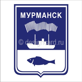 Мураманск (герб г.Мураманска)