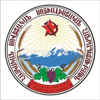 Армянская ССР (герб Армянская ССР)