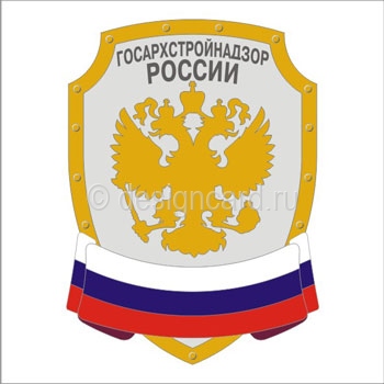 Госархстройнадзор (герб Госархстройнадзор России)