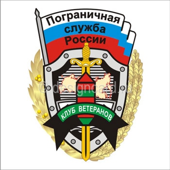 Клуб ветеранов (герб Пограничная служба России)