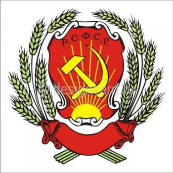 РСФСР (герб РСФСР)