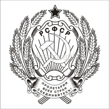 РСФСР (герб РСФСР)