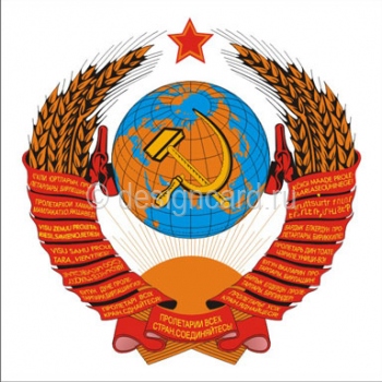Советский Союз (герб Советский Союз)