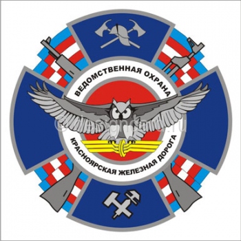 Ведомственная охрана (герб Ведомственная охрана Красноярская железная дорога)